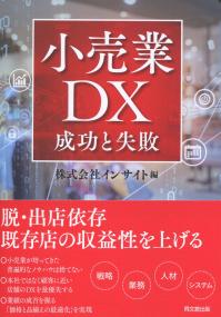 小売業DX 成功と失敗