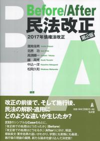 Before/After 民法改正 第2版 2017年債権法改正