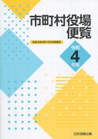 令和4年版 市町村役場便覧 令和3年8月1日現在