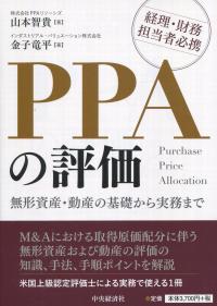 PPAの評価 無形資産・動産の基礎から実務まで