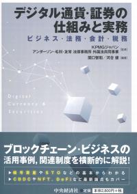 デジタル通貨・証券の仕組みと実務 ビジネス・法務・会計・税務