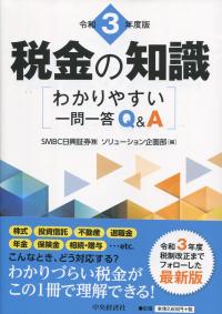 令和3年度版 税金の知識 分かりやすい一問一答 Q&A