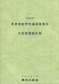 令和元年 青果物卸売市場調査報告