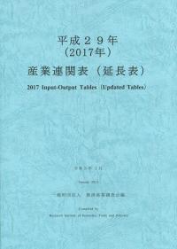 平成29年(2017年) 産業連関表(延長表)