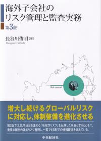 海外子会社のリスク管理と監査実務 第3版