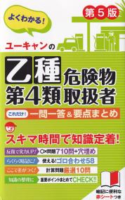 ユーキャンの乙種第4類危険物取扱者 これだけ!一問一答&要点まとめ 第5版