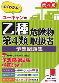 ユーキャンの乙種第4類危険物取扱者 予想問題集 第4版