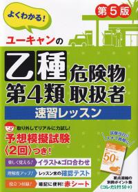 ユーキャンの乙種第4類危険物取扱者 速習レッスン 第5版