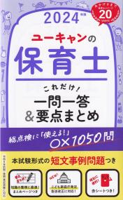 ユーキャンの保育士 これだけ!一問一答&要点まとめ 2024年版