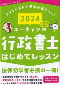 ユーキャンの行政書士 はじめてレッスン 2024年版