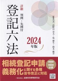 詳細 登記六法 2024年版