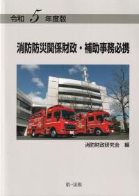 消防防災関係財政・補助事務必携 令和5年度版