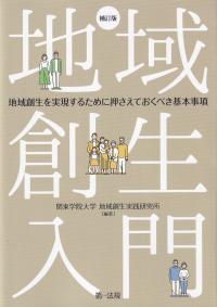 地域創生入門 地域創生を実現するために押さえておくべき基本事項 補訂版