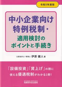 中小企業向け特例税制・適用検討のポイントと手続き 令和5年度版