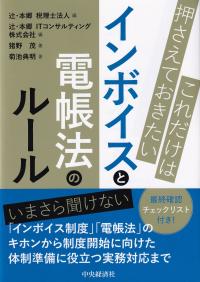 これだけは押さえておきたいインボイスと電帳法のルール