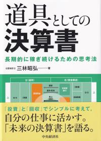 道具としての決算書 長期的に稼ぎ続けるための思考法