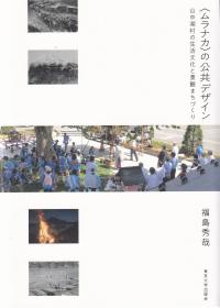 〈ムラナカ〉の公共デザイン 山中湖村の生活文化と景観まちづくり