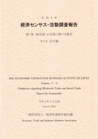 令和3年 経済センサス―活動調査報告 第7巻 卸売業・小売業に関する集計 その4 品目編