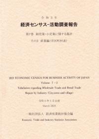 令和3年 経済センサス―活動調査報告 第7巻 卸売業・小売業に関する集計 その3 産業編(市区町村表)