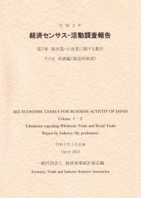 令和3年 経済センサス―活動調査報告 第7巻 卸売業・小売業に関する集計 その2 産業編(都道府県表)