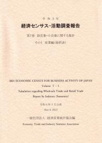 令和3年 経済センサス―活動調査報告 第7巻 卸売業・小売業に関する集計 その1 産業編(総括表)