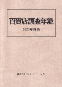 百貨店調査年鑑 2023年度版