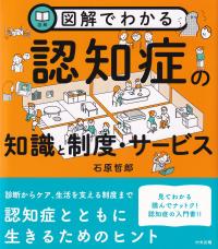 図解でわかる認知症の知識と制度・サービス