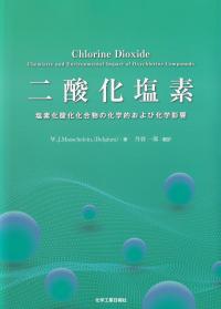 二酸化炭素 塩素化酸化化合物の化学的および化学影響