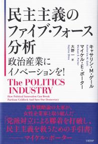 民主主義のファイブ・フォース分析 政治産業にイノベーションを!