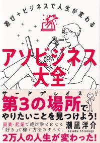 アソビジネス大全 遊び+ビジネスで人生が変わる