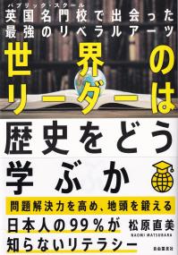 世界のリーダーは歴史をどう学ぶか 英国名門校で出会った最強のリベラルアーツ