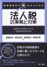 税務調査官の視点からつかむ法人税の実務と対策 顧問先の信頼に応える税務調査対策支援