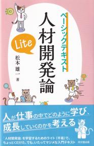 人材開発論Lite ベーシックテキスト