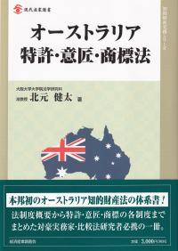 オーストラリア特許・意匠・商標法 現代産業選書