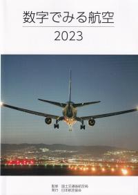 数字でみる航空 2023 【バックナンバー】　　