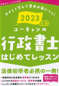 2023年版 ユーキャンの行政書士 はじめてレッスン