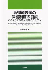 地理的表示の保護制度の創設 どのように政策は決定されたのか