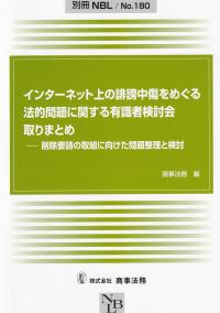 別冊NBL No.180 インターネット上の誹謗中傷をめぐる法的問題に関する有識者検討会取りまとめ 削除要請の取組に向けた問題整理と検討