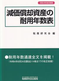 令和4年改訂新版 減価償却資産の耐用年数表