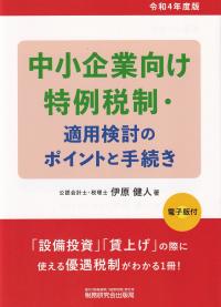 令和4年度版 中小企業向け特例税制・適用検討のポイントと手続き