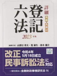 2023年版 詳細 登記六法 別冊登記等関係先例編/別冊(分売不可) 判例・先例付