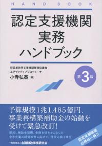 認定支援機関実務ハンドブック