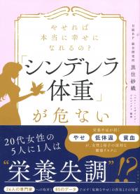 「シンデレラ体重」が危ない