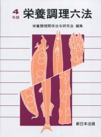 栄養調理六法 令和4年版