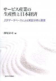 サービス産業の生産性と日本経済 JIPデータベースによる実証分析と提言