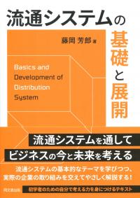 流通システムの基礎と展開