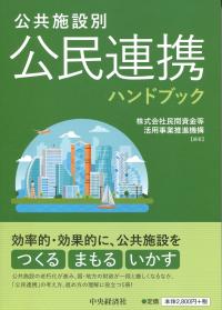 公共施設別 公民連携ハンドブック