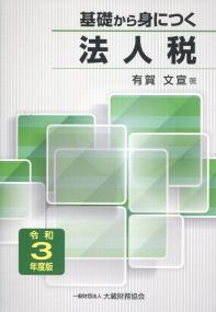 令和3年度版 基礎から身につく法人税