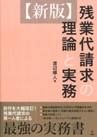 新版 残業代請求の理論と実務