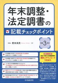 令和3年分 年末調整・法定調書の記載チェックポイント